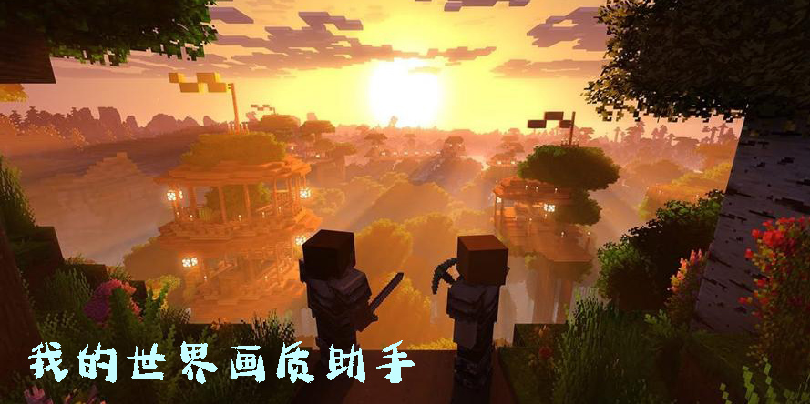 我的世界畫質(zhì)助手120幀安卓免費(fèi)版-我的世界畫質(zhì)助手軟件手機(jī)版推薦