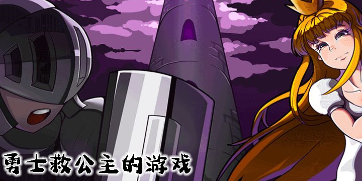 勇士救公主的游戲