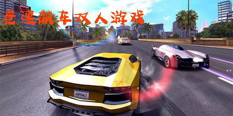 競速飆車雙人游戲