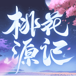 桃花源記游戲