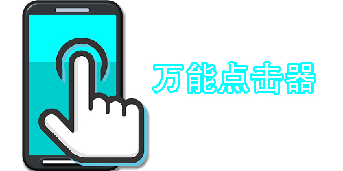 萬能點(diǎn)擊器