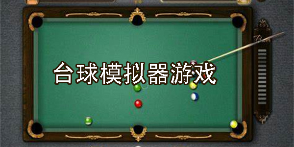 臺球模擬器游戲