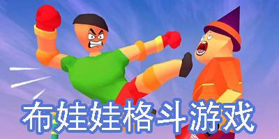 布娃娃格斗游戲