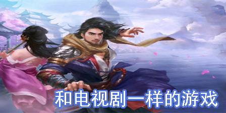 和電視劇一樣的游戲
