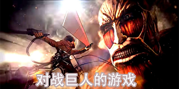 對戰(zhàn)巨人的游戲