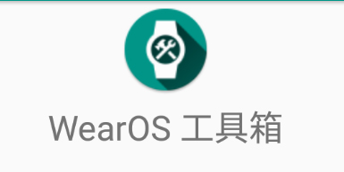 wearos工具箱手機(jī)版下載-wearos工具箱軟件推薦