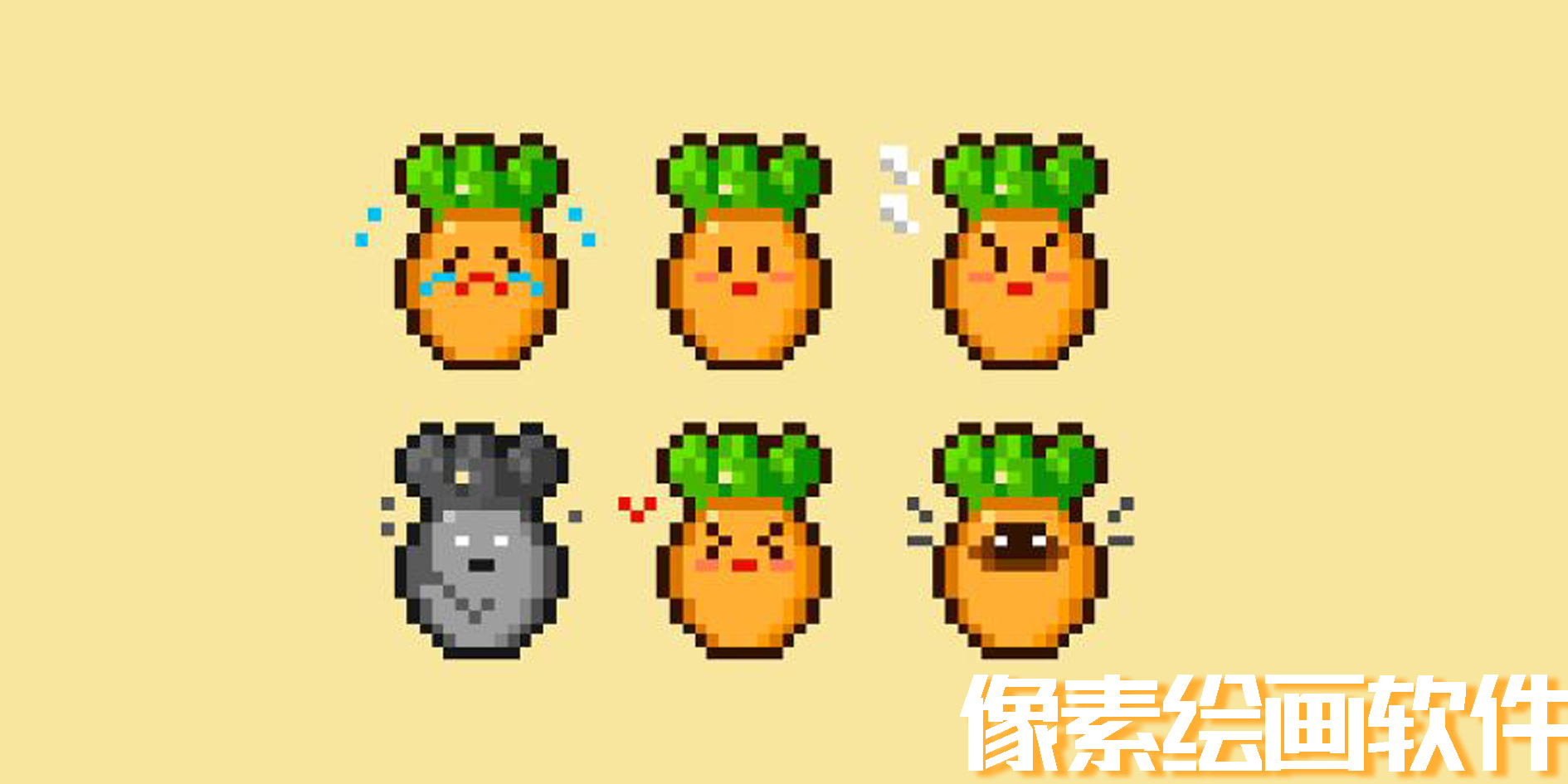 像素繪畫軟件
