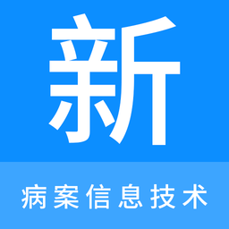 病案信息技術新題庫