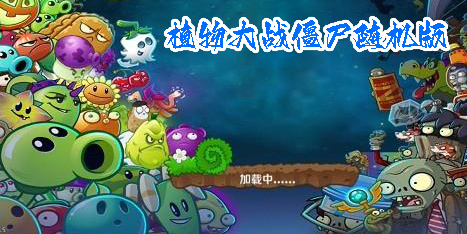 植物大戰(zhàn)僵尸隨機(jī)版