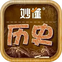 妙懂初中歷史