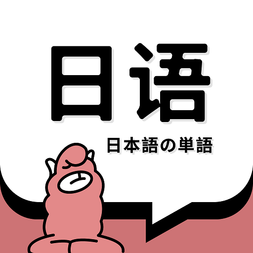 羊駝日語(yǔ)單詞最新版