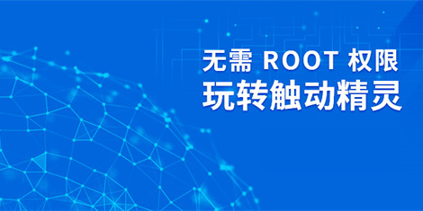 觸動精靈下載安卓版-觸動精靈版本大全