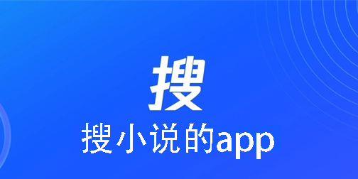 搜小說的app哪個好-搜小說的app神器推薦