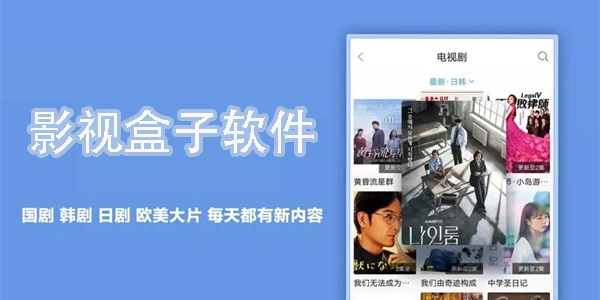 影視盒子軟件