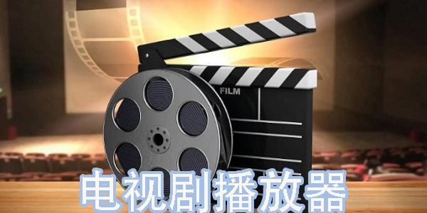 電視劇播放器