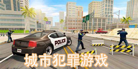 城市犯罪游戲