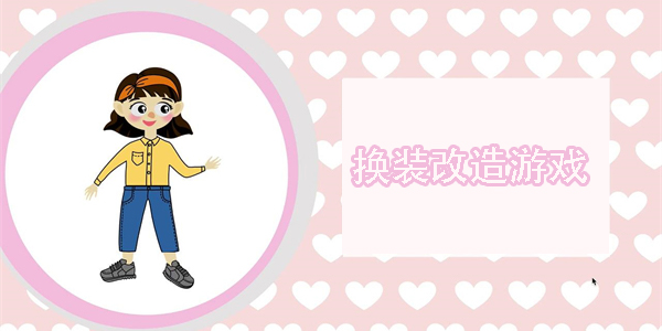 換裝改造游戲