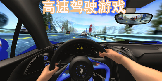 高速駕駛游戲大全-高速駕駛模擬游戲手機版合集