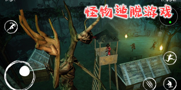 怪物逃脫游戲