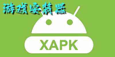 游戲安裝器