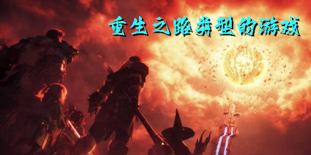 重生之路類型的游戲有哪些-重生之路同款的手機游戲推薦
