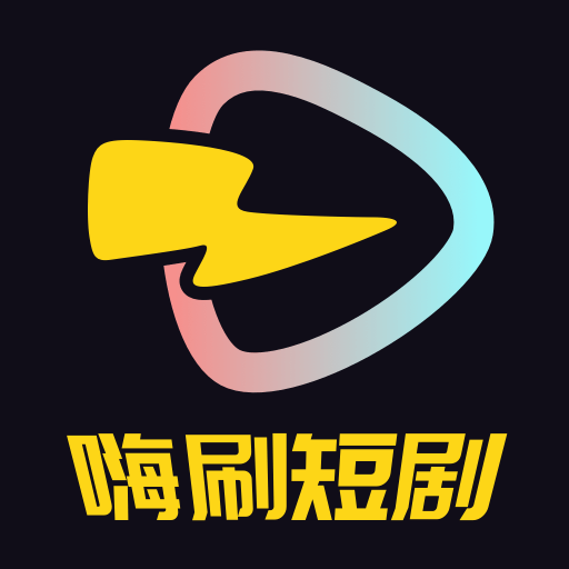 嗨刷短劇