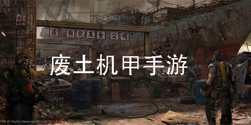 廢土機(jī)甲手游有哪些-廢土機(jī)甲手游大全
