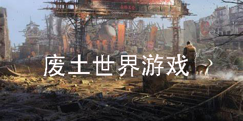 廢土世界游戲
