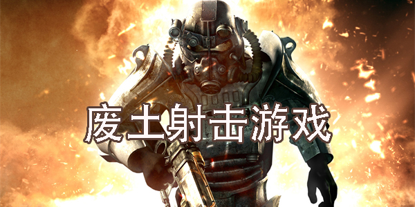 廢土射擊游戲