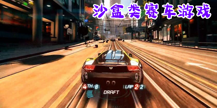 沙盒類賽車游戲