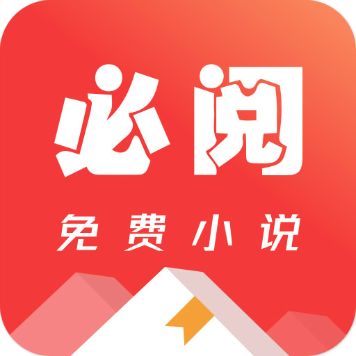 必閱免費(fèi)小說軟件
