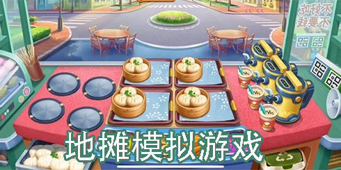 地攤模擬類游戲推薦-地攤模擬類游戲大全手機版