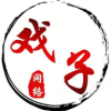 戲子資源庫