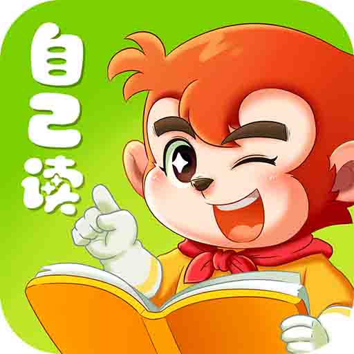 小悟空自己讀安卓版