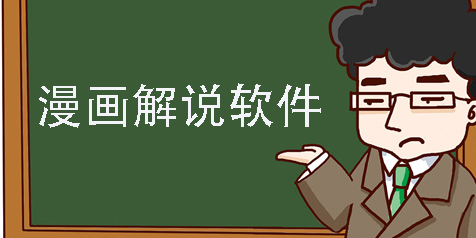 漫畫(huà)解說(shuō)軟件哪個(gè)好-漫畫(huà)解說(shuō)軟件推薦下載