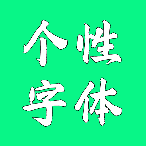 個性字體app