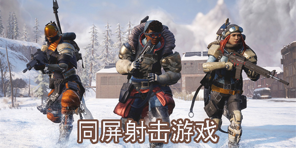 同屏射擊游戲