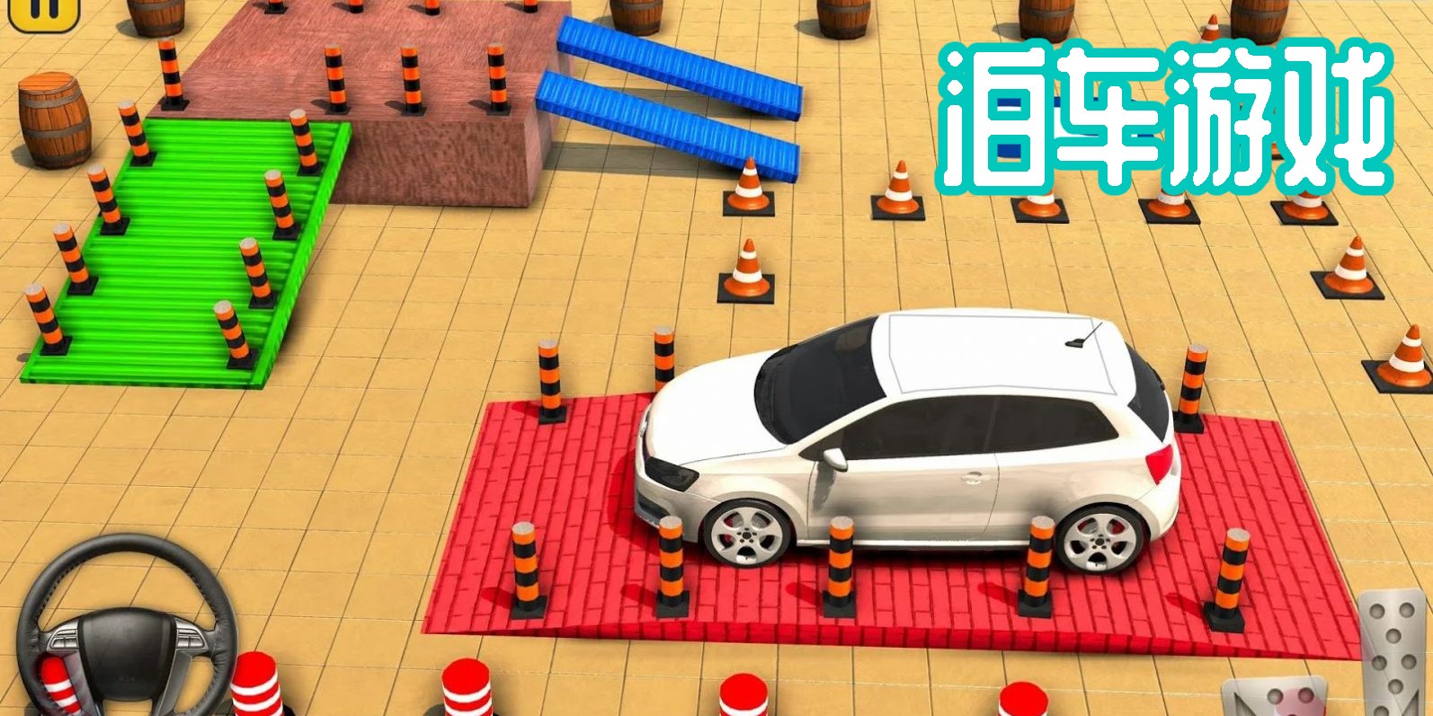 泊車游戲