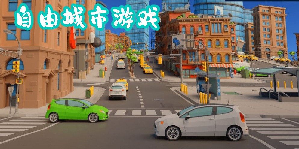 自由城市游戲推薦-自由城市游戲大全手機版