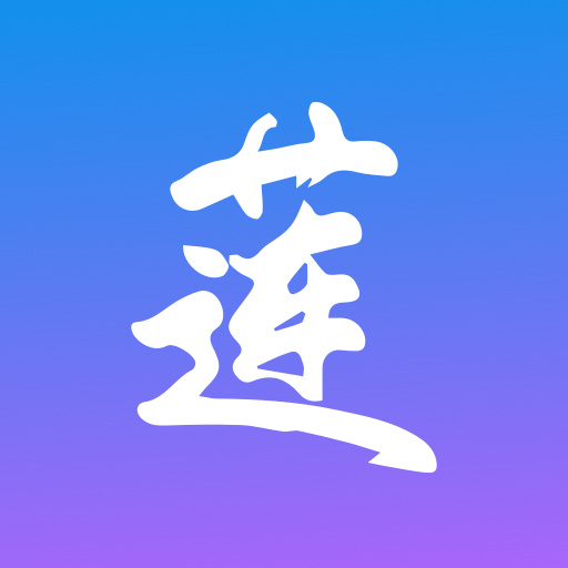 蓮連看app最新版