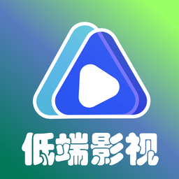 低端影視