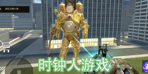 時(shí)鐘人游戲