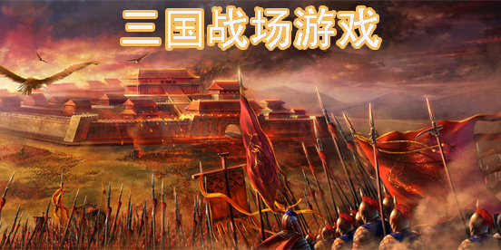 三國戰(zhàn)場游戲有哪些-三國戰(zhàn)場游戲推薦大全
