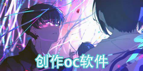 創(chuàng)作oc軟件推薦-oc制作軟件下載手機(jī)版
