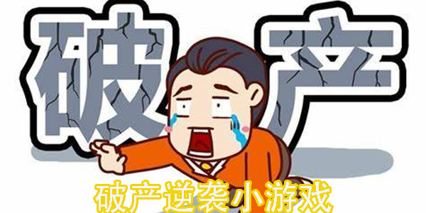 破產(chǎn)逆襲小游戲