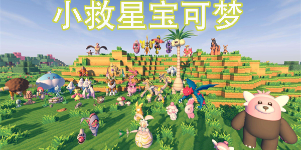 小救星寶可夢(mèng)