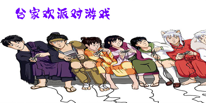 合家歡派對游戲
