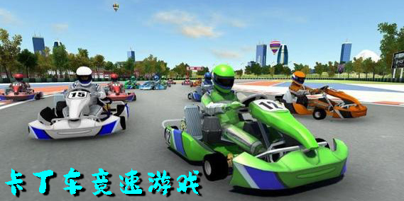 卡丁車競(jìng)速游戲