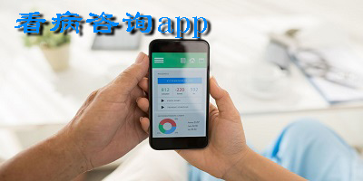看病咨詢app