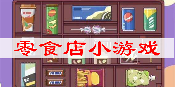 零食店小游戲